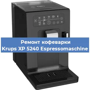 Ремонт кофемашины Krups XP 5240 Espressomaschine в Ростове-на-Дону